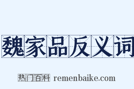 魏家品反义词是什么意思的图片